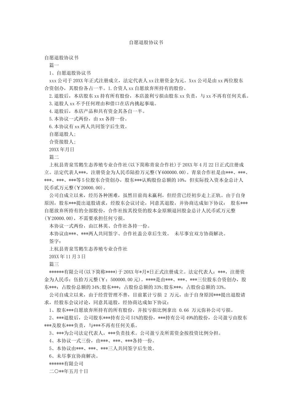 自愿退股协议书_第1页