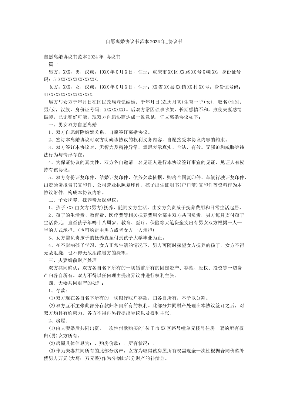 自愿离婚协议书范本2024年-协议书_第1页
