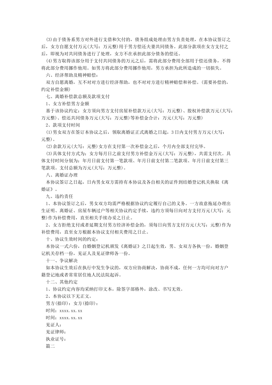 自愿离婚协议书范本2024年-协议书_第3页