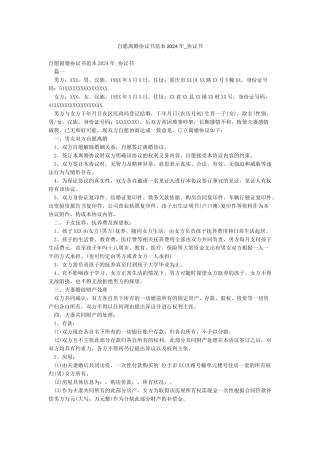 自愿离婚协议书范本2024年-协议书