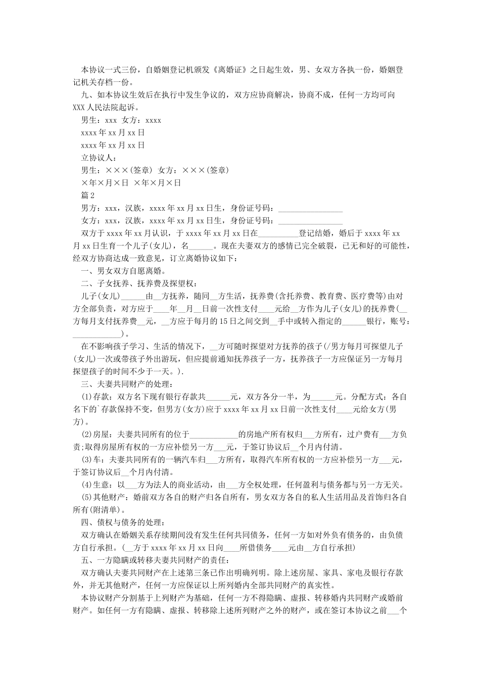 自愿离婚协议书范本6篇_第2页