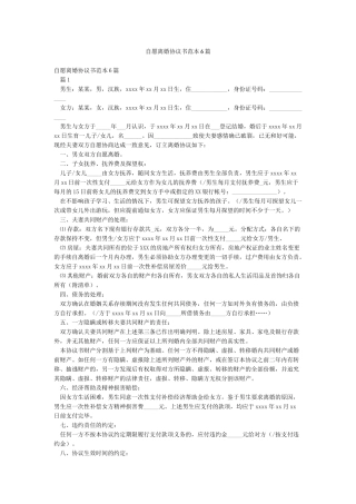 自愿离婚协议书范本6篇
