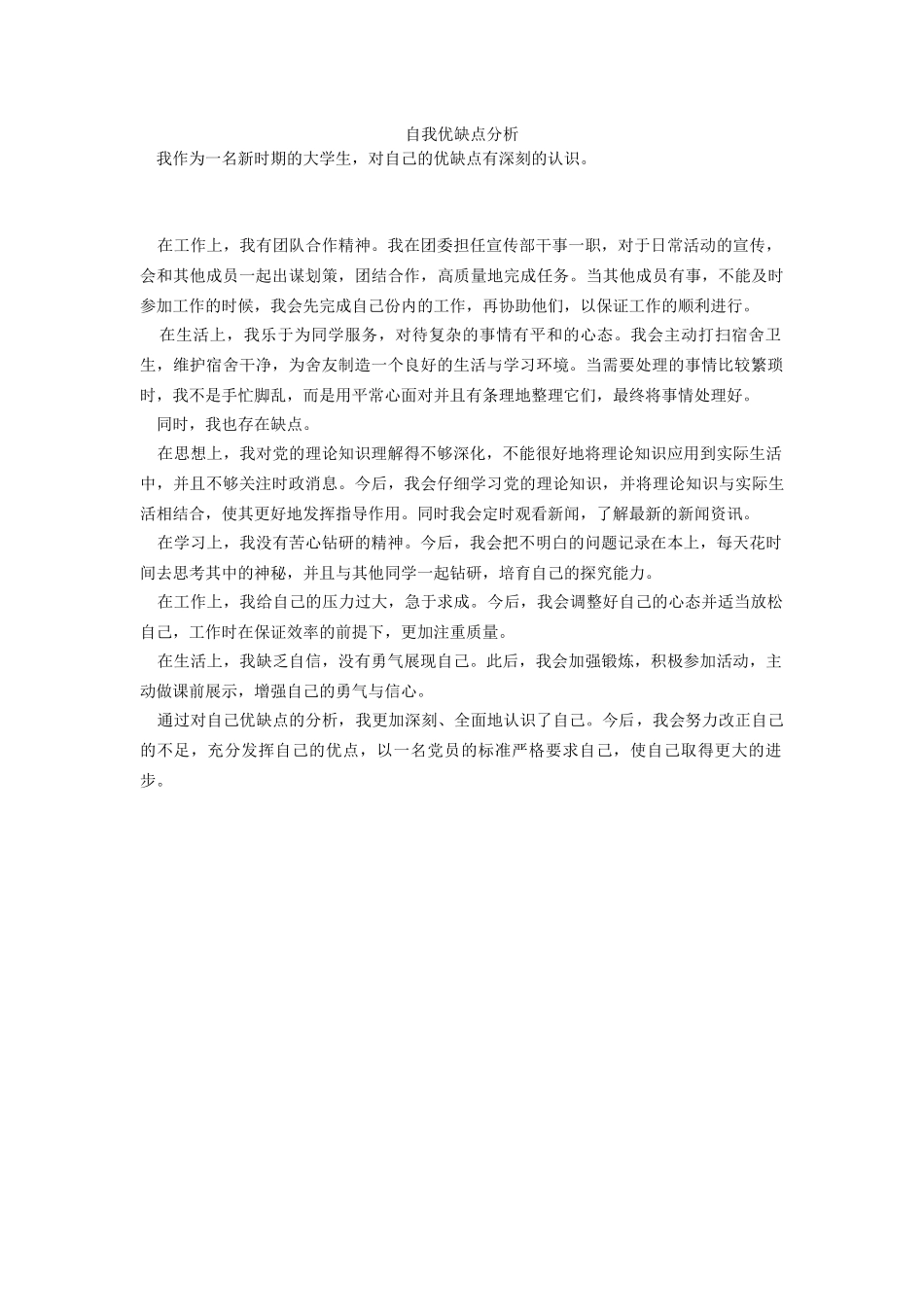 自我优缺点分析范例2_第1页