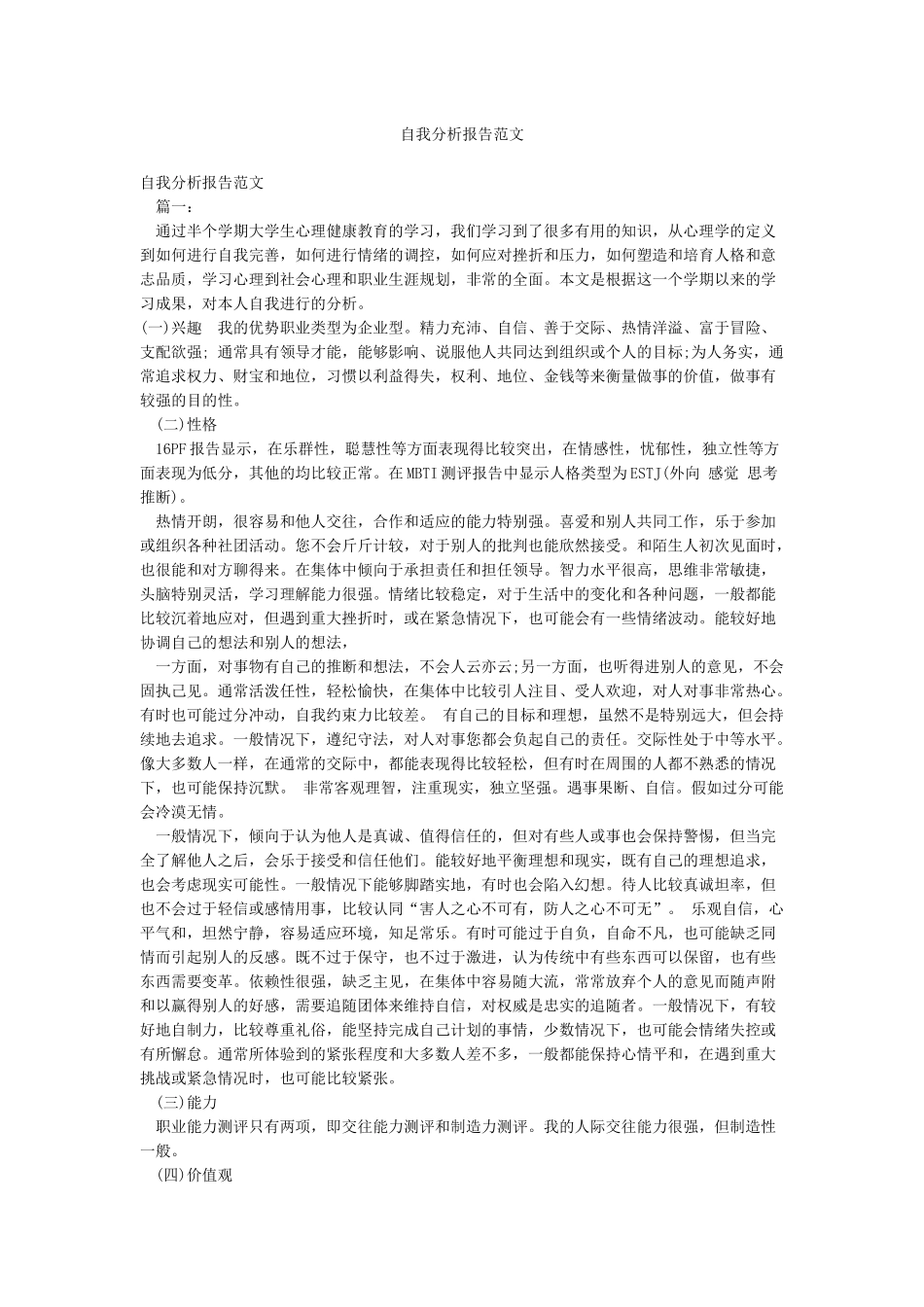 自我分析报告范文_第1页