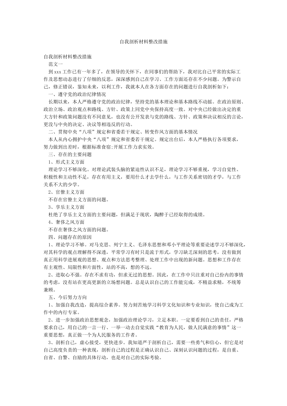 自我剖析材料整改措施_第1页