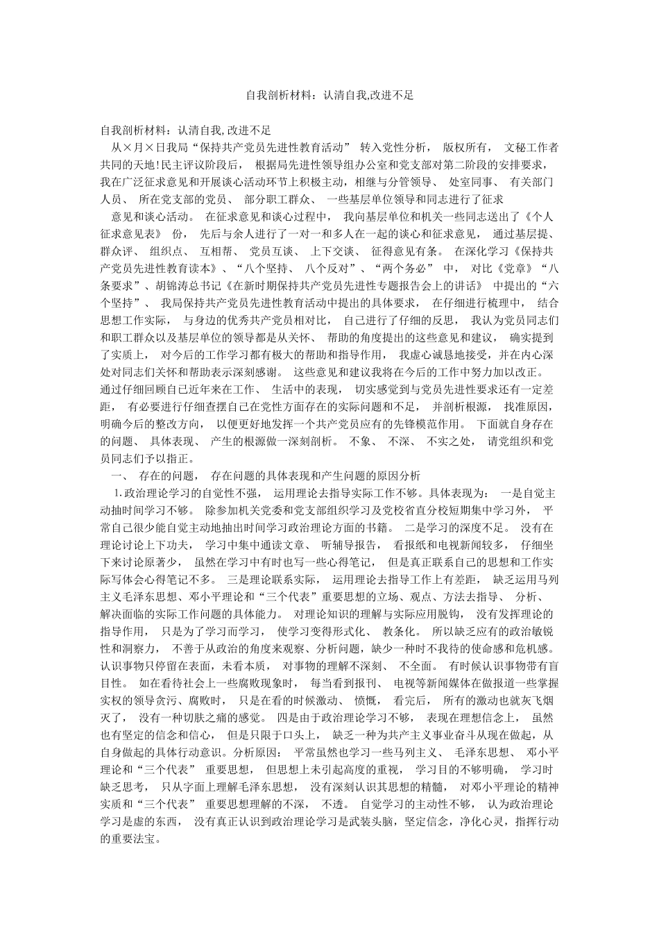 自我剖析材料认清自我改进不足_第1页