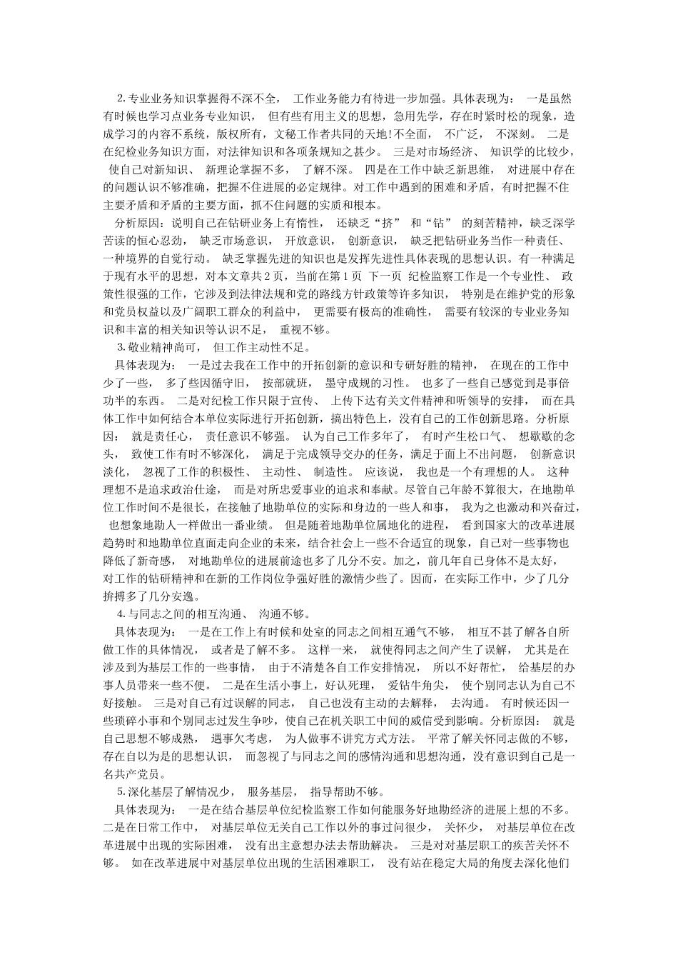 自我剖析材料认清自我改进不足_第2页