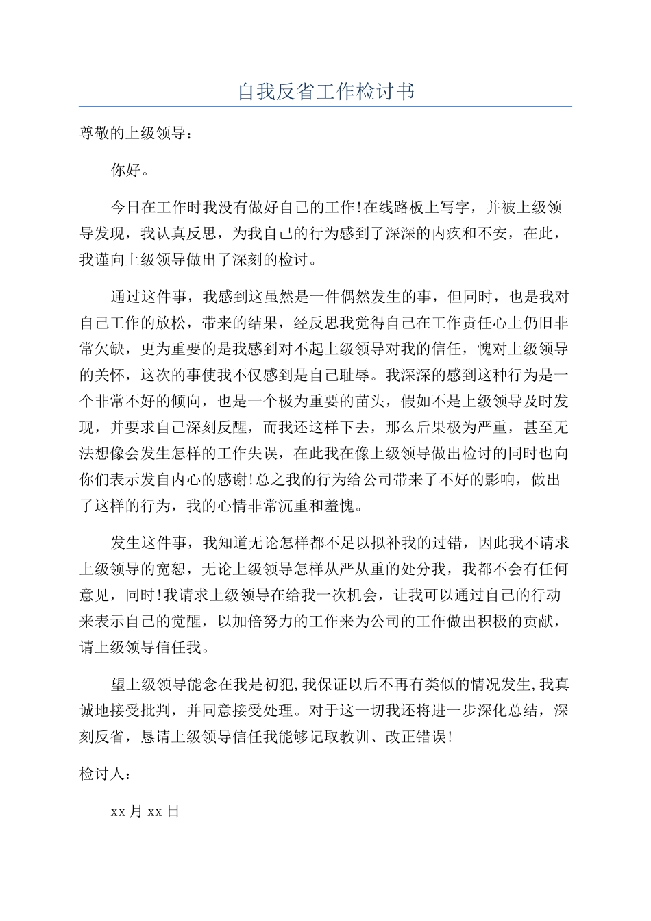 自我反省工作检讨书_第1页