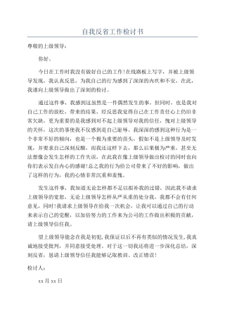自我反省工作检讨书