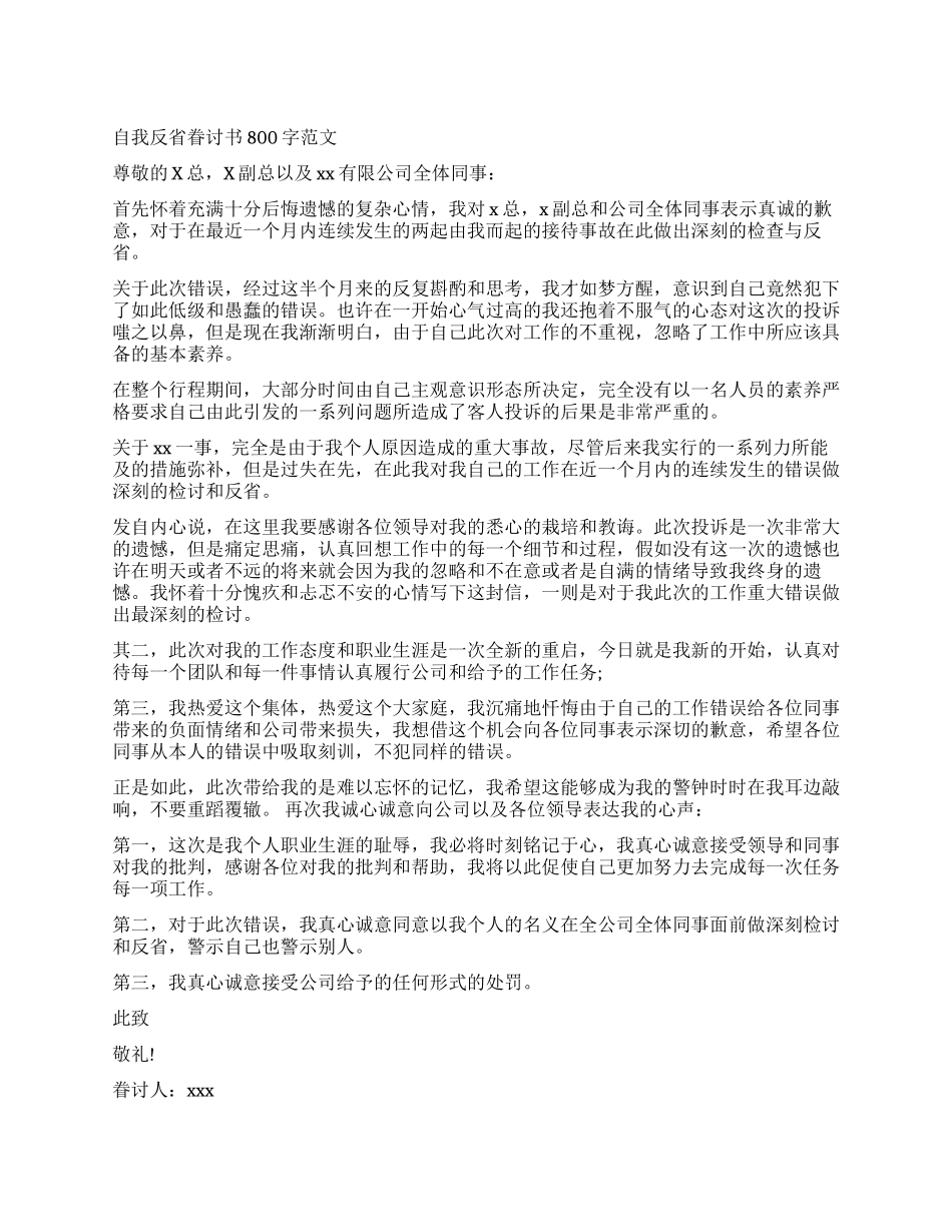 自我反省检讨书800字_第1页