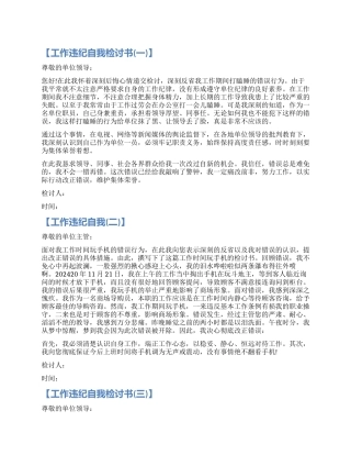 自我反省检讨书违纪