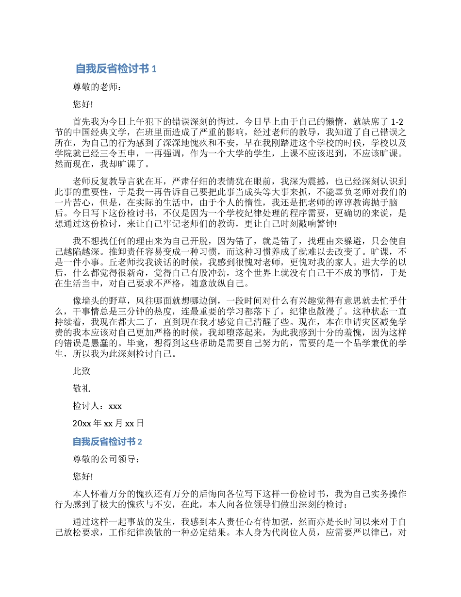自我反省检讨书精选文档_第1页