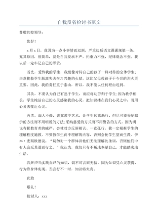 自我反省检讨书范文