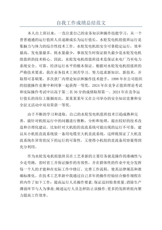 自我工作成绩总结范文