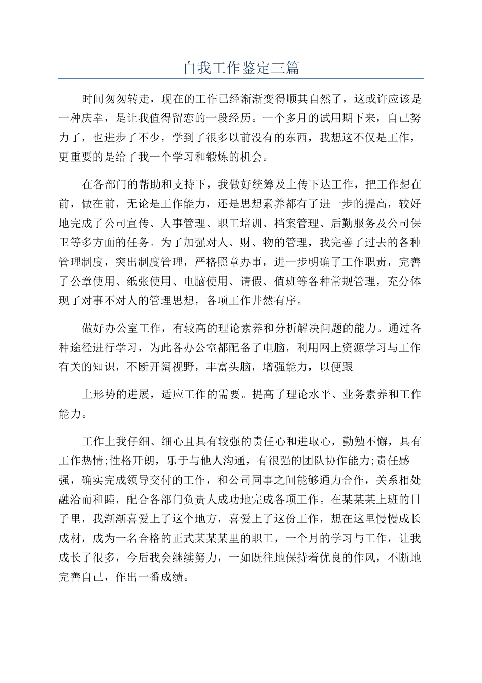 自我工作鉴定三篇_第1页