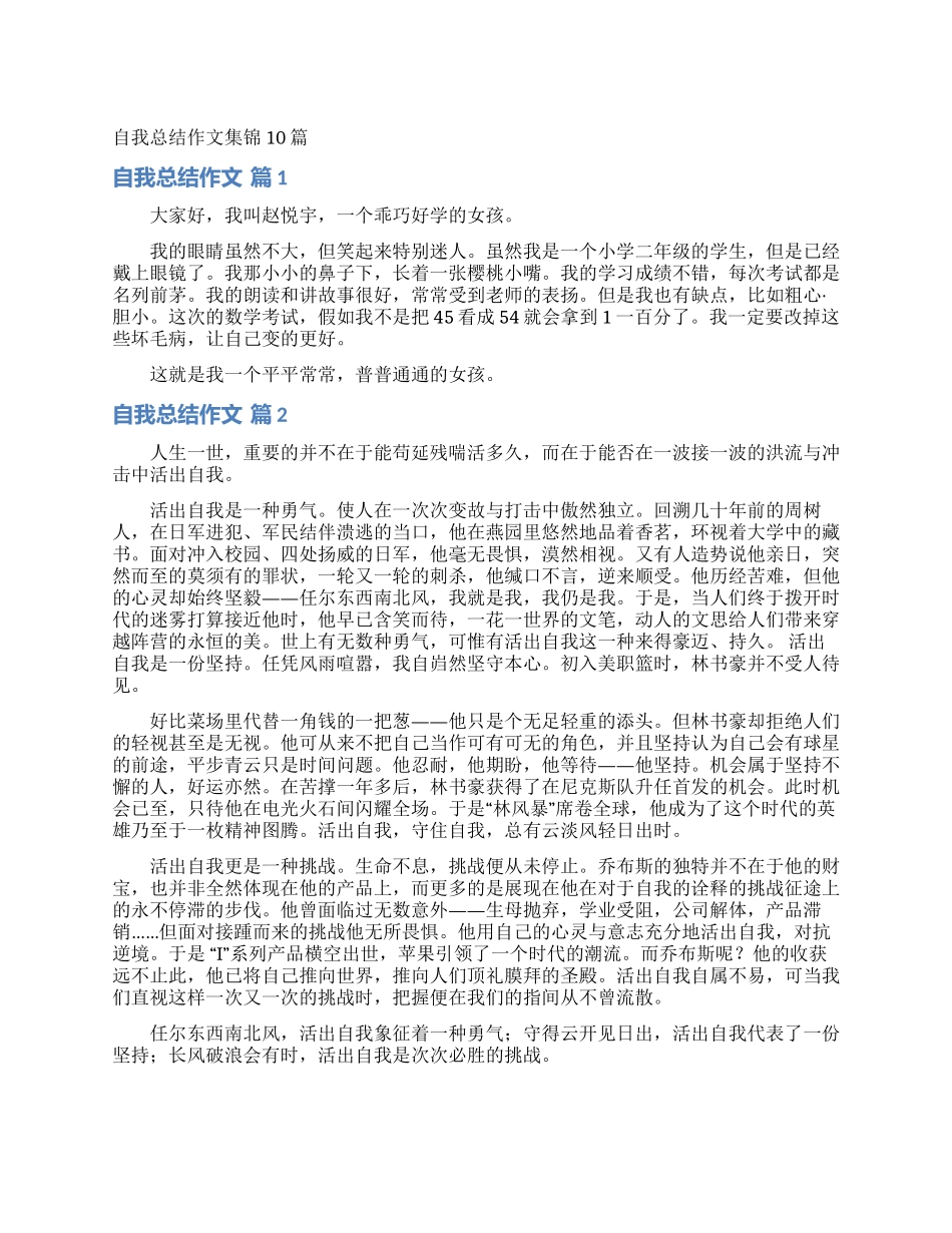 自我总结作文集锦10篇_第1页