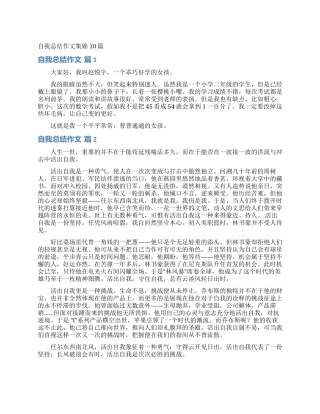 自我总结作文集锦10篇