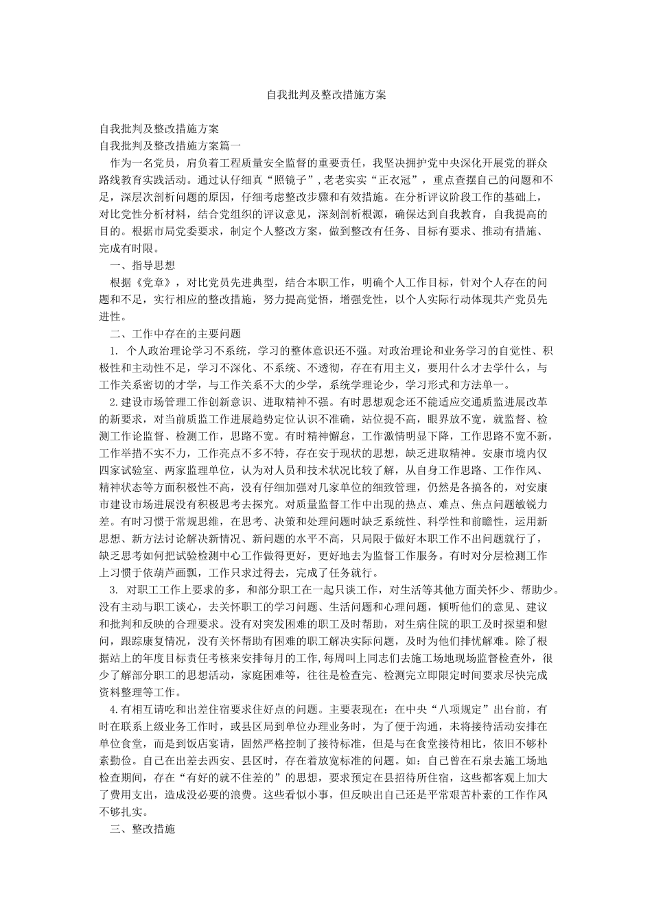 自我批评及整改措施方案_第1页