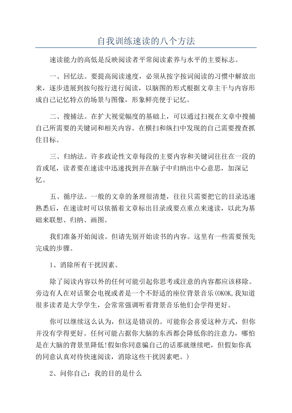 自我训练速读的八个方法_第1页