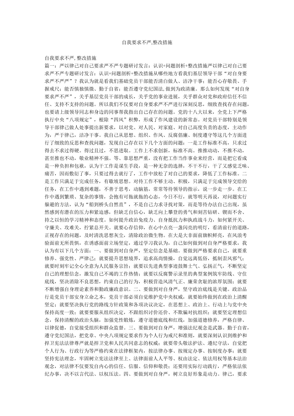 自我要求不严整改措施_第1页