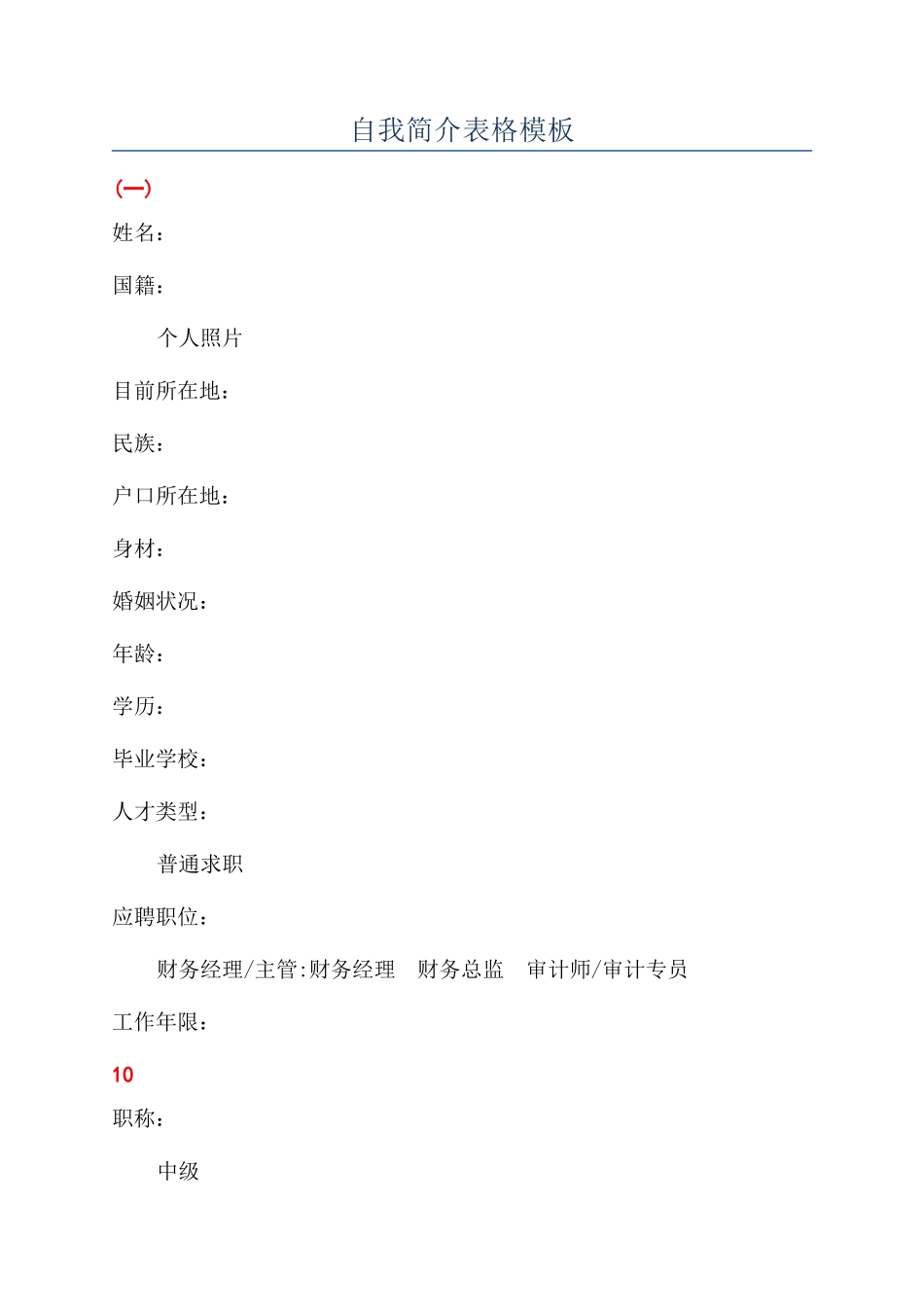 自我简介表格模板_第1页