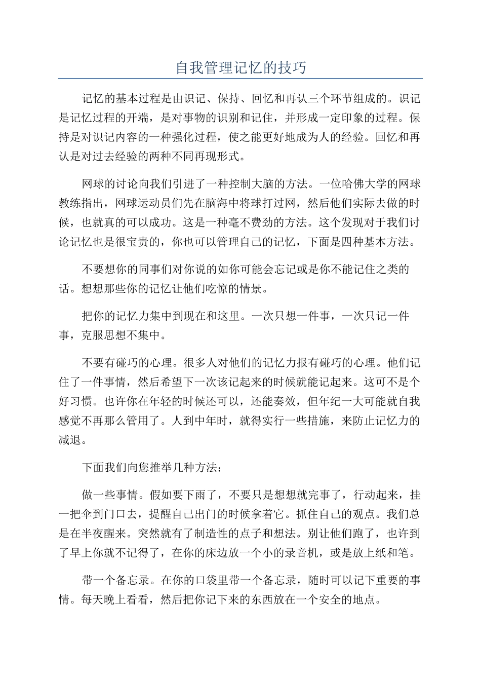 自我管理记忆的技巧_第1页