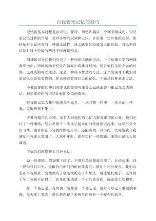 自我管理记忆的技巧