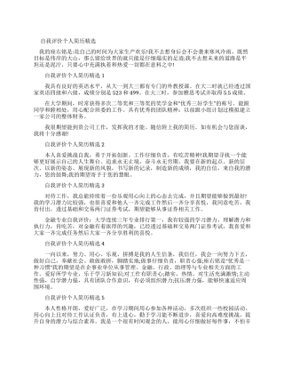 自我评价个人简历