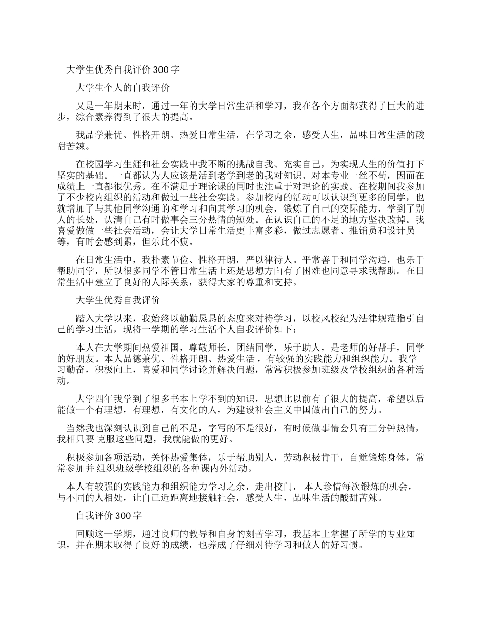 自我评价300字大学生_第1页