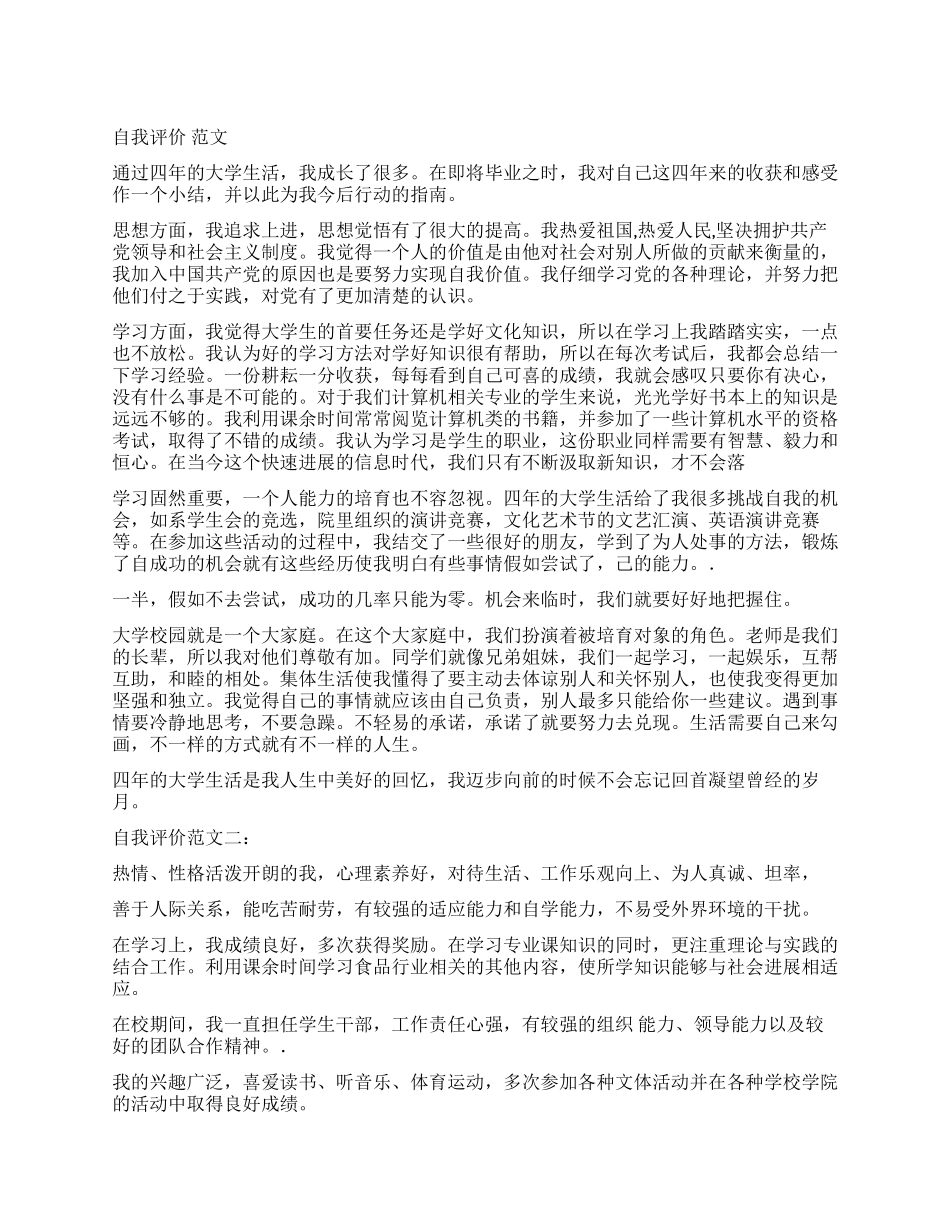 自我评价自我评价例文_第1页