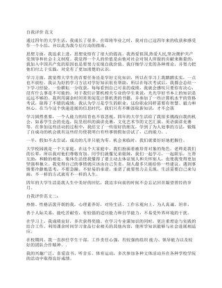 自我评价自我评价例文