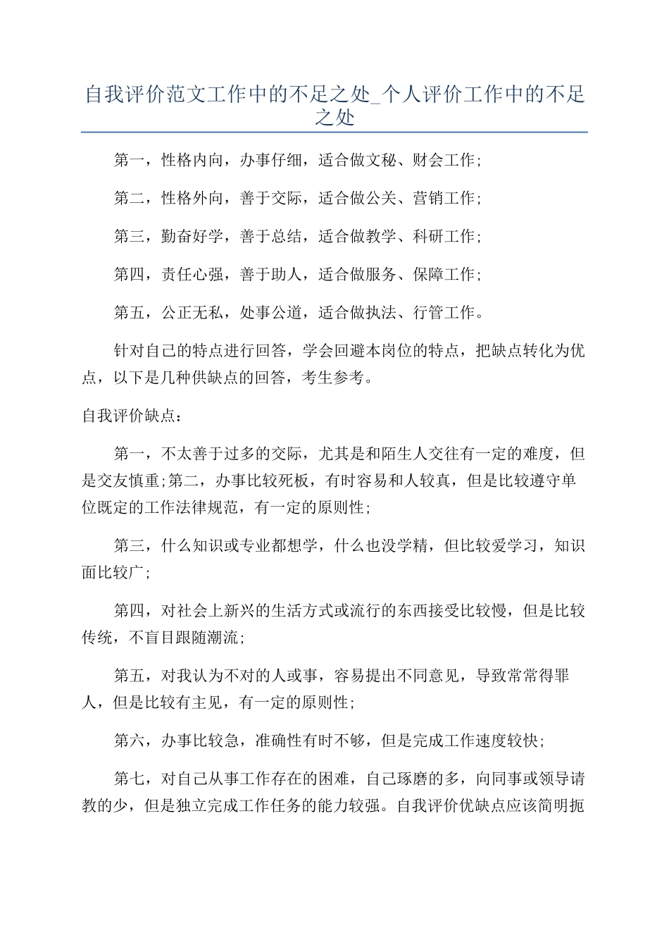 自我评价范文工作中的不足之处-个人评价工作中的不足之处_第1页