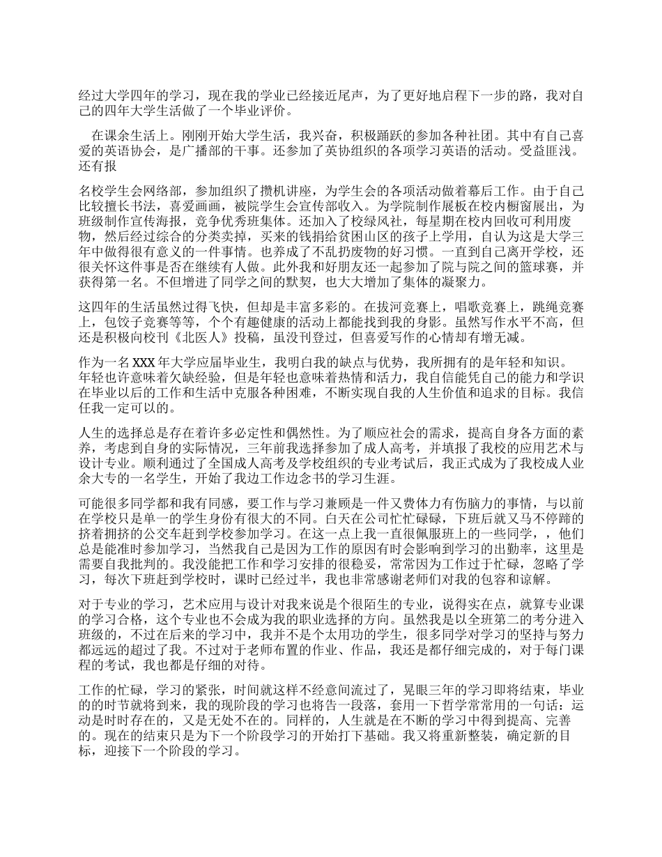 自我评价毕业生自我评价（3页）_第1页