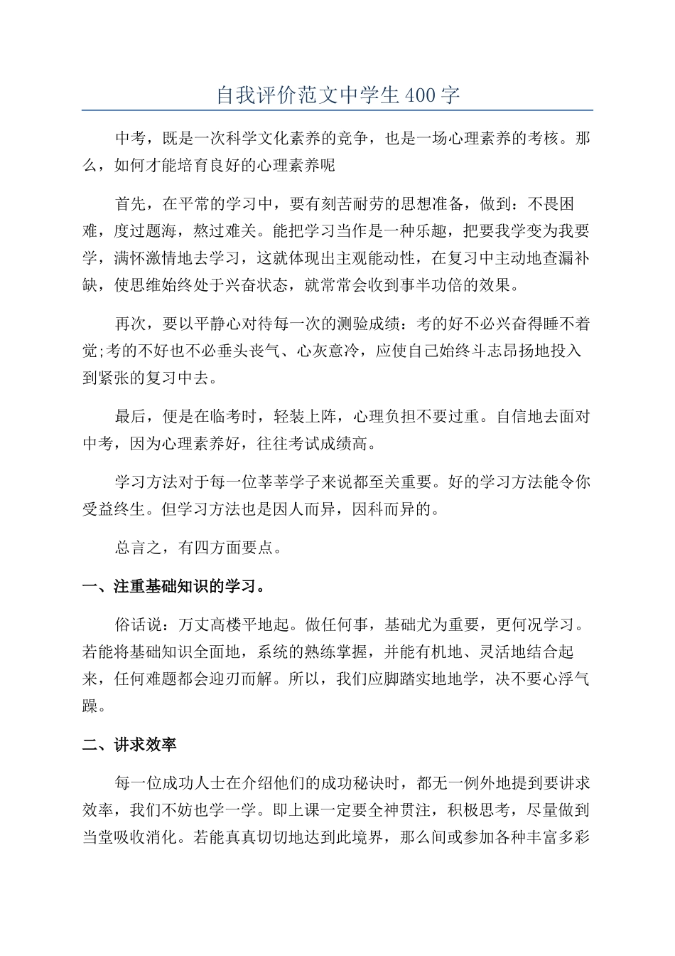 自我评价范文中学生400字_第1页