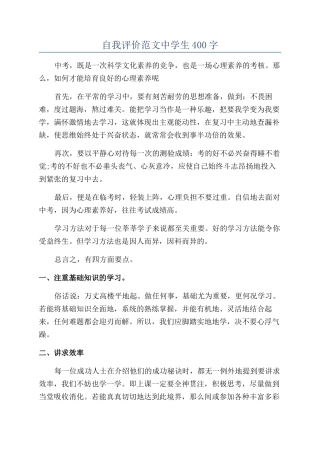自我评价范文中学生400字