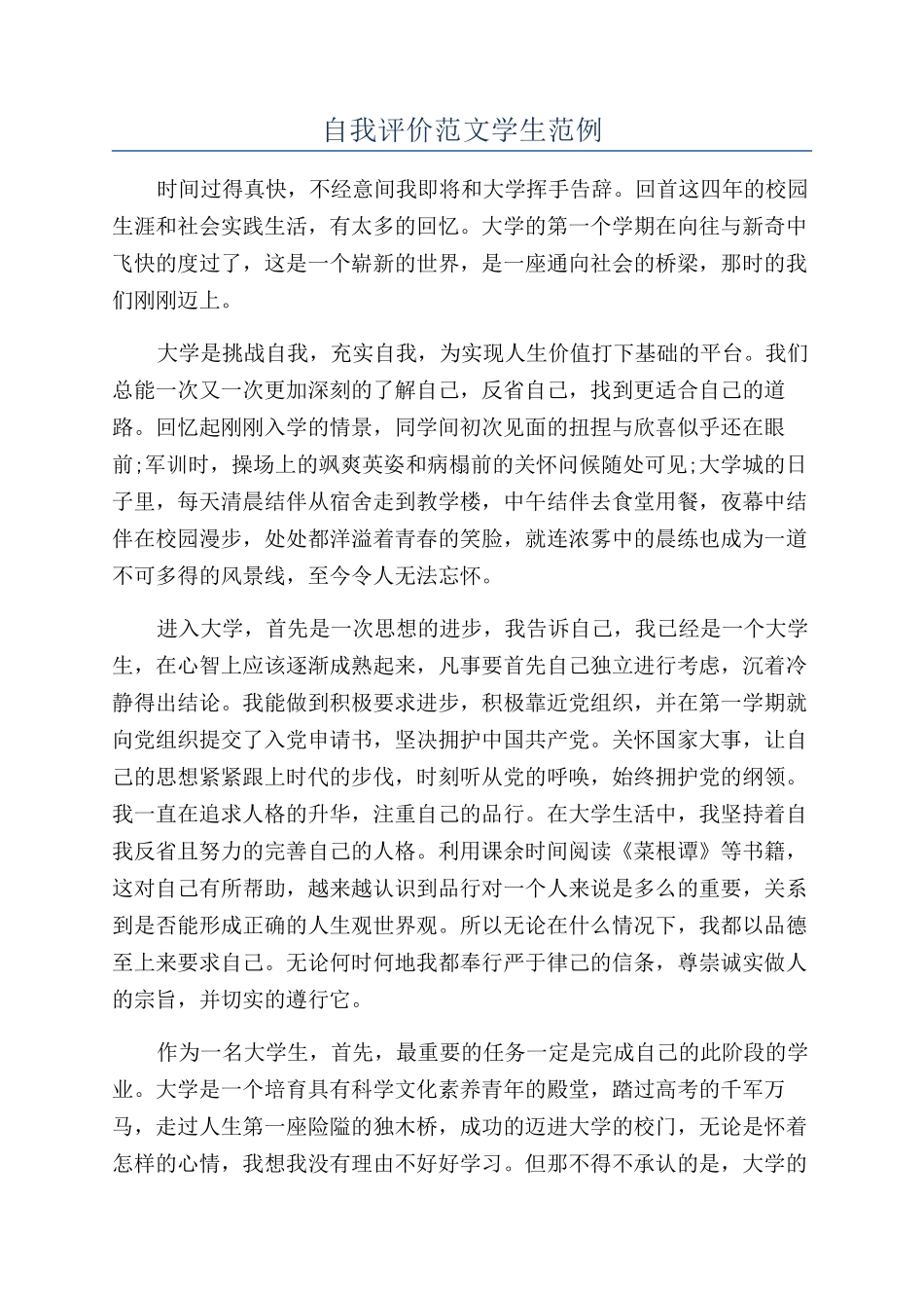 自我评价范文学生范例_第1页