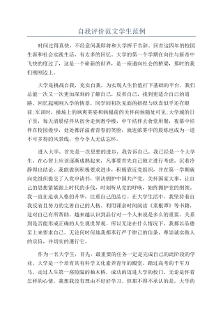 自我评价范文学生范例