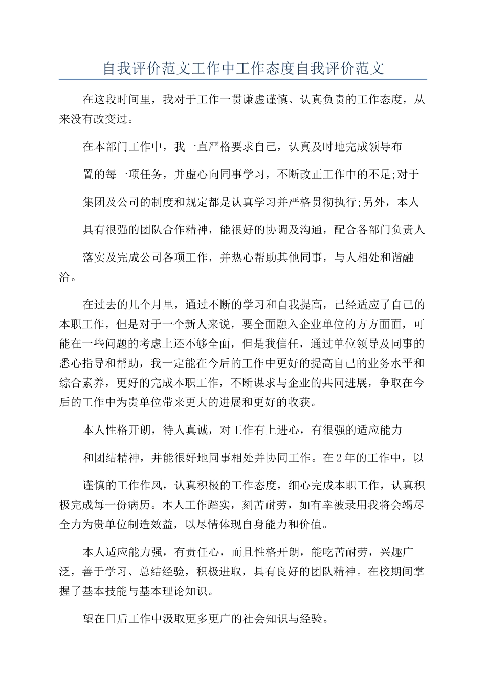 自我评价范文工作中工作态度自我评价范文_第1页