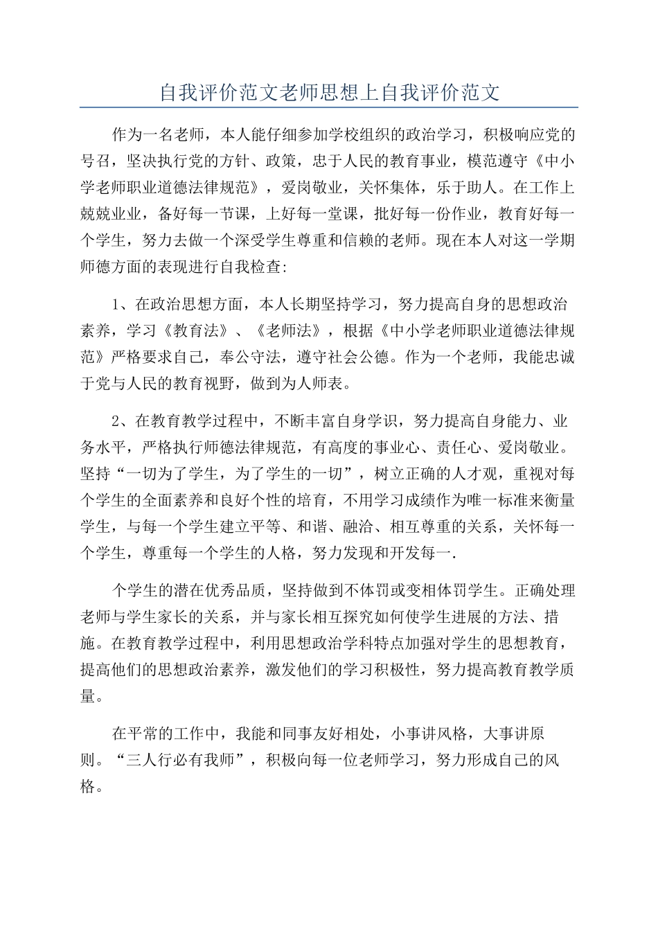 自我评价范文教师思想上自我评价范文_第1页