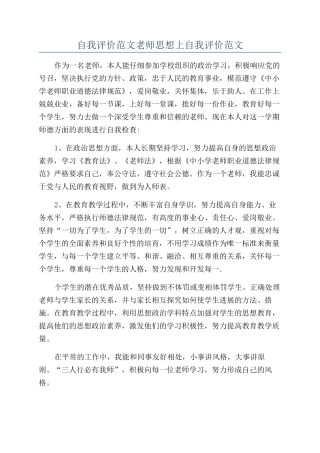 自我评价范文教师思想上自我评价范文
