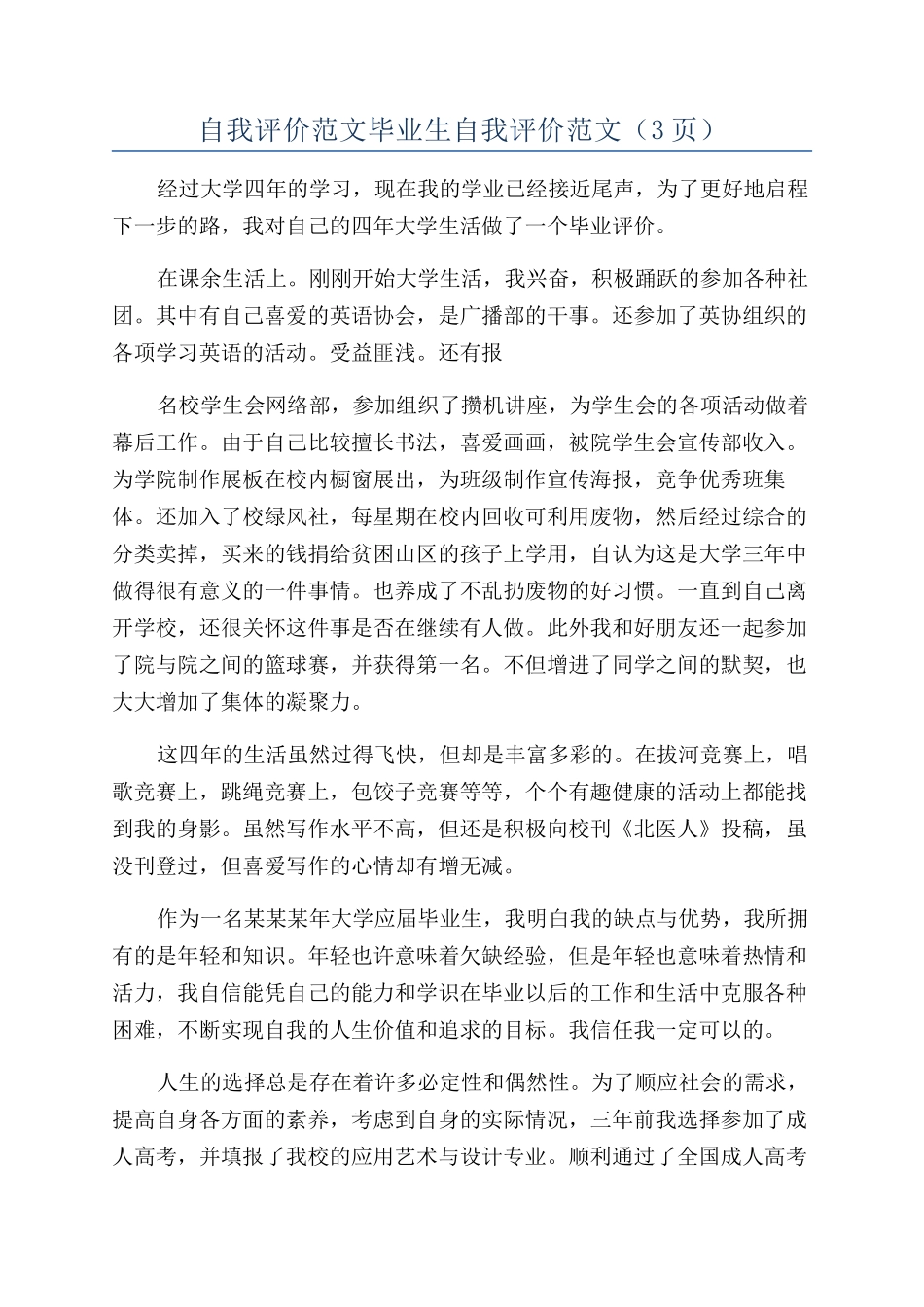 自我评价范文毕业生自我评价范文（3页）_第1页
