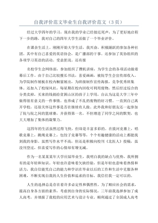 自我评价范文毕业生自我评价范文（3页）