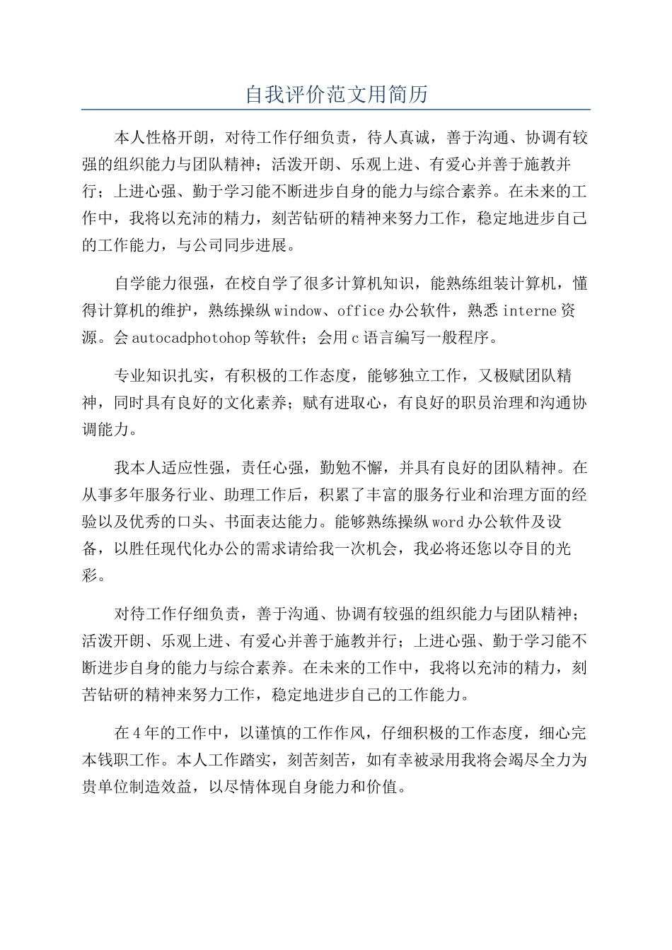 自我评价范文用简历_第1页