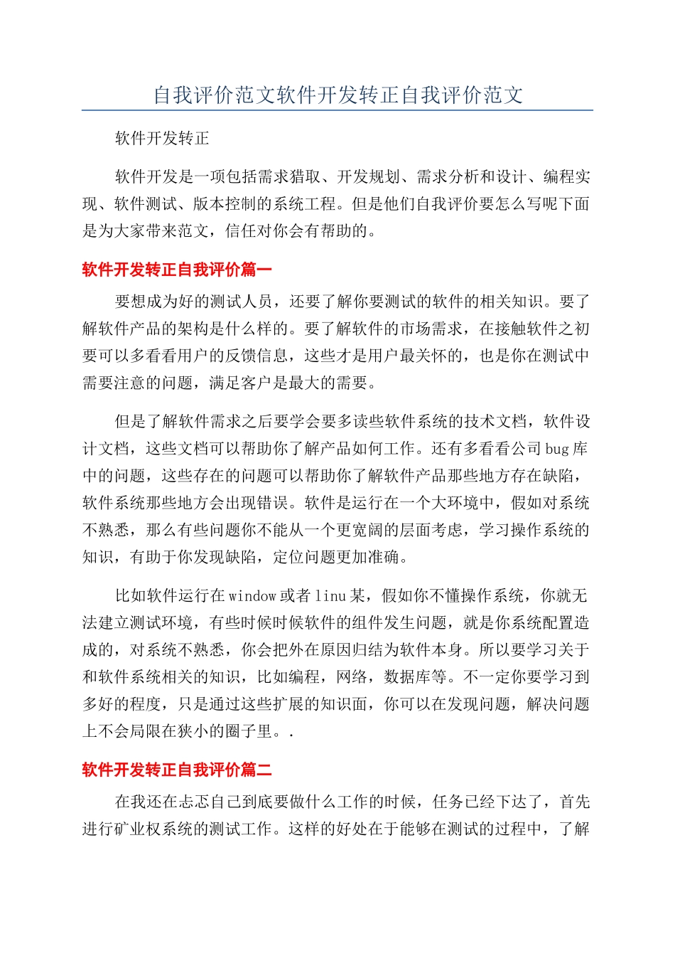 自我评价范文软件开发转正自我评价范文_第1页