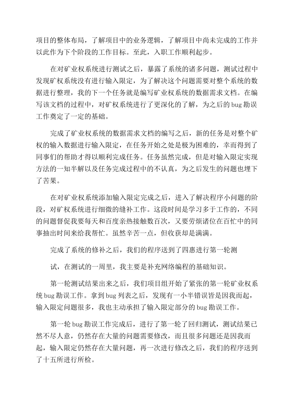 自我评价范文软件开发转正自我评价范文_第2页