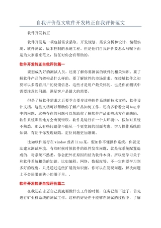 自我评价范文软件开发转正自我评价范文