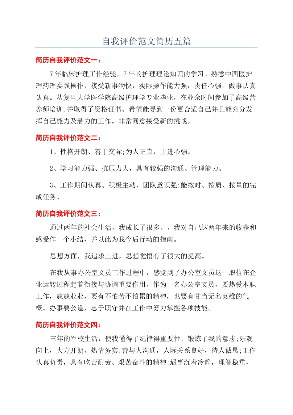 自我评价范文简历五篇_第1页
