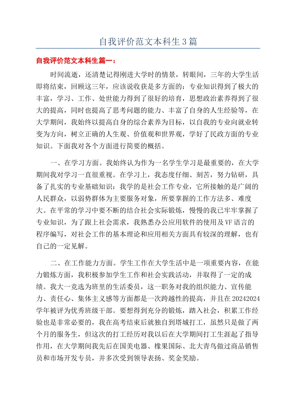 自我评价范文本科生3篇_第1页