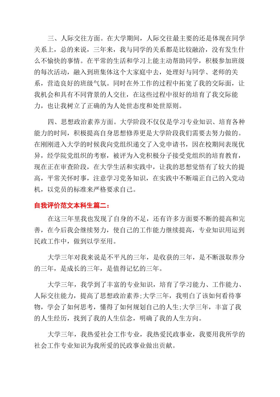 自我评价范文本科生3篇_第2页