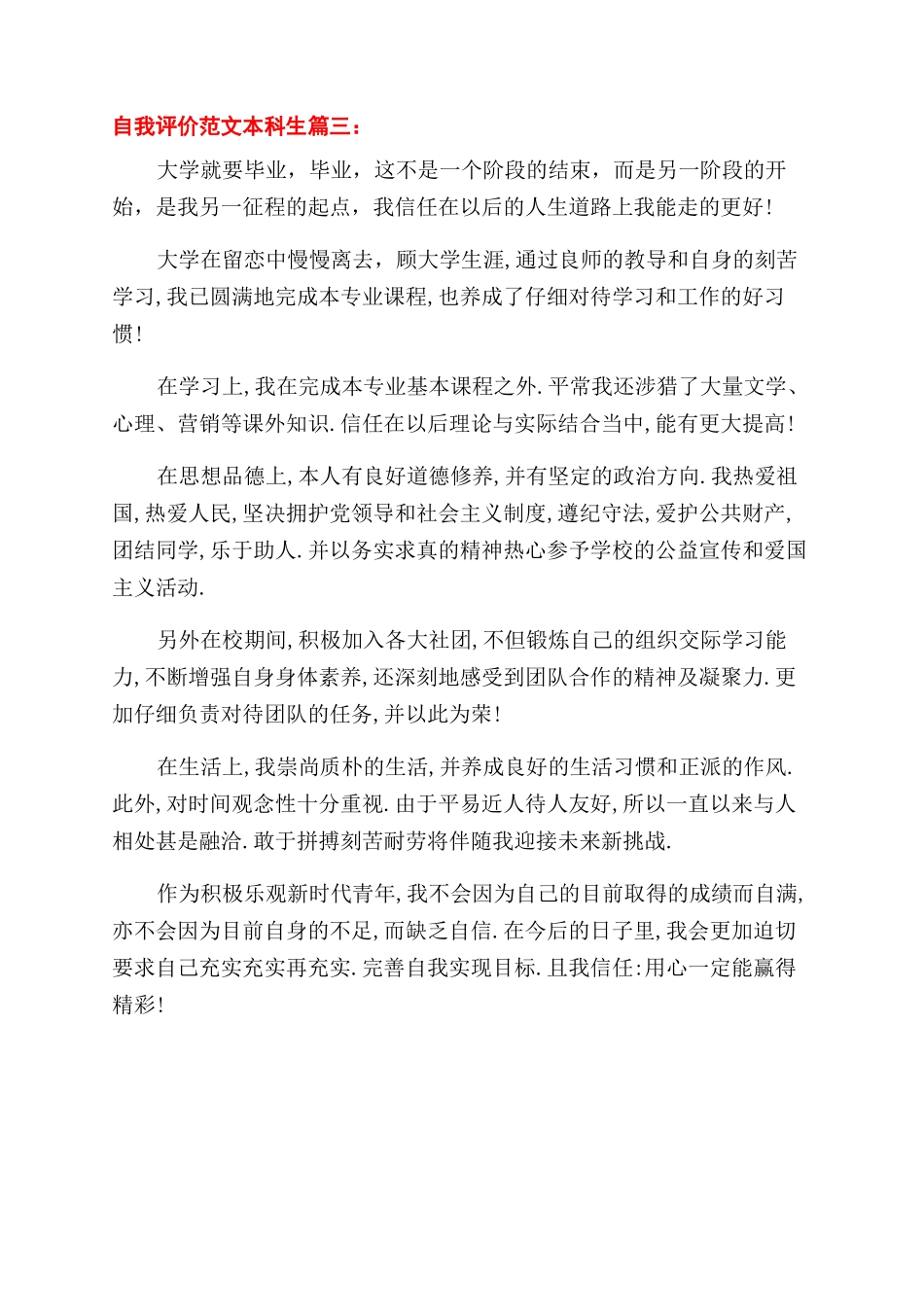 自我评价范文本科生3篇_第3页
